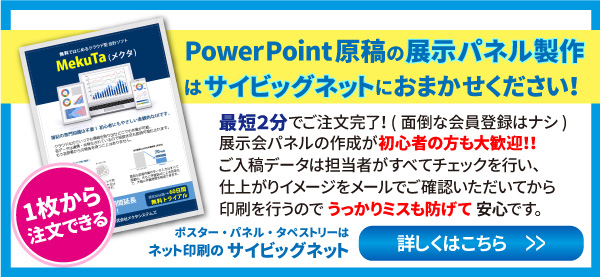 PowerPoint原稿の展示会パネル製作はサイビッグネット!