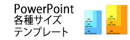 パワーポイントのテンプレート