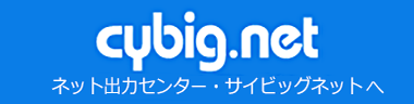 ポスター印刷はサイビッグ