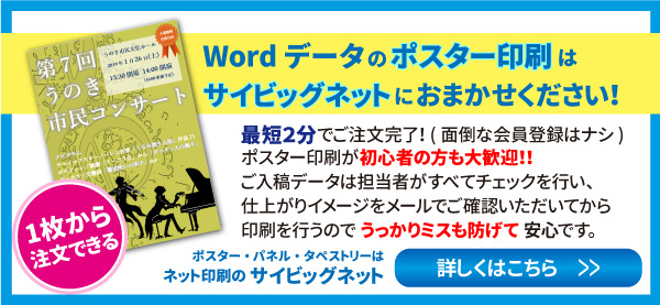 Wordデータのポスター印刷はサイビッグネットにおまかせください!