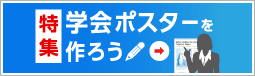 学会ポスター印刷