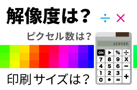 解像度の計算は面倒 そのお悩みズバリ解決します サイビッグネットのお役立ちブログ