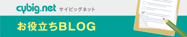 サイビッグネットのお役立ちブログ！