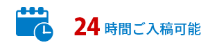 24時間ご入稿可能