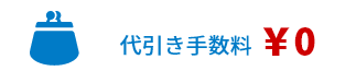 代引き手数料0円