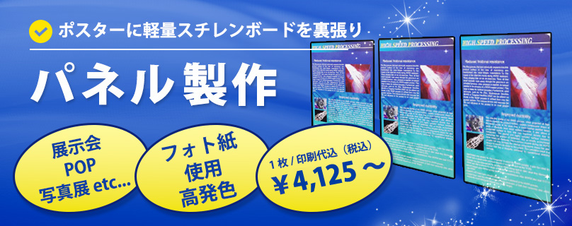 サイビッグネットのパネル製作