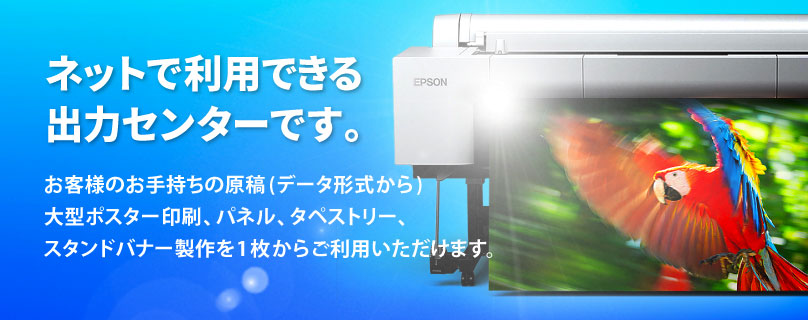 サイビッグネットとは、大判プリントサービスを提供する、オンライン注文が可能な出力センターです。