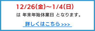 年末年始の営業について